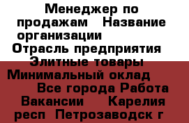 Менеджер по продажам › Название организации ­ ART REAL › Отрасль предприятия ­ Элитные товары › Минимальный оклад ­ 40 000 - Все города Работа » Вакансии   . Карелия респ.,Петрозаводск г.